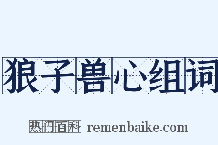 狼子兽心组词是什么意思的图片